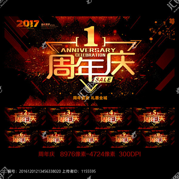 周年慶
