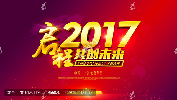 啟程2017,共創(chuàng)未來