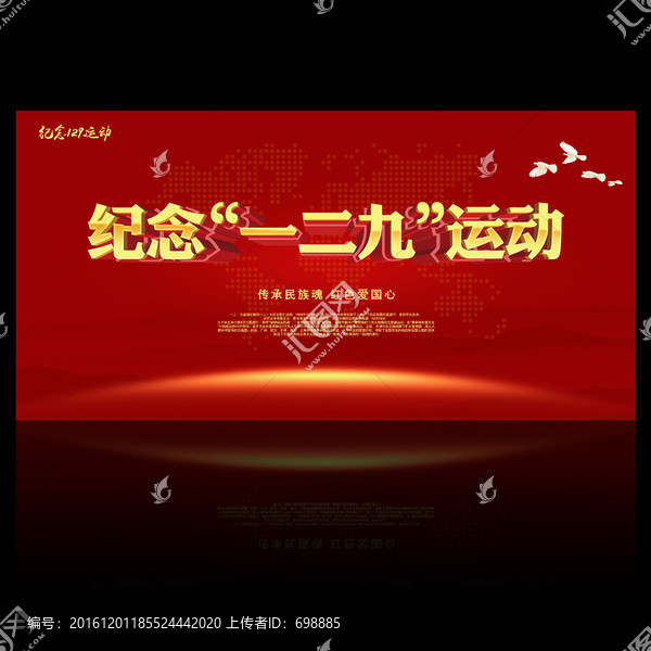 紀(jì)念一二九運(yùn)動(dòng)
