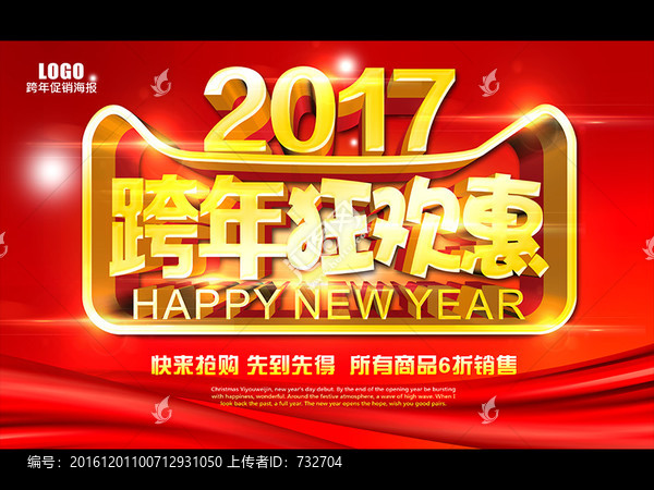 跨年狂歡