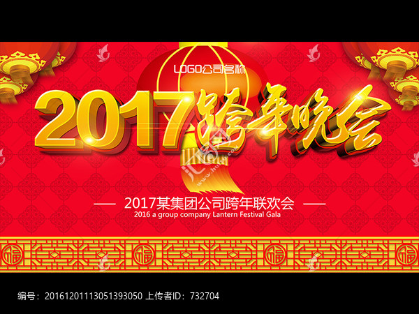 2017跨年晚會(huì)