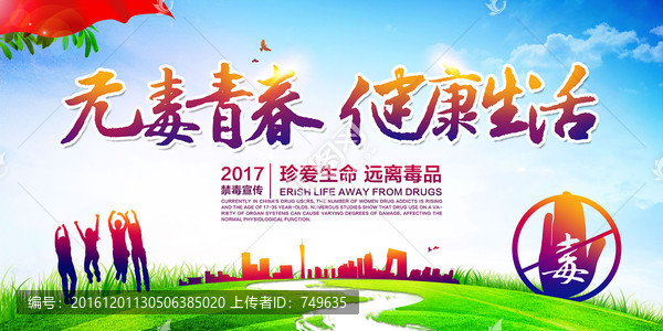無毒青春,健康生活