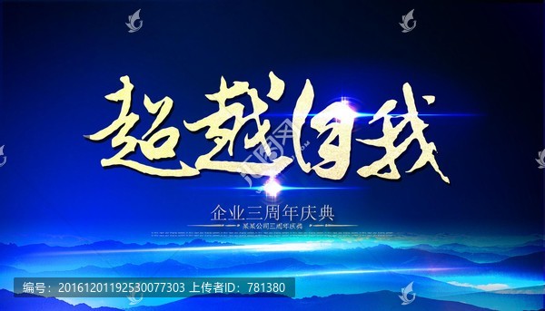 超越自我