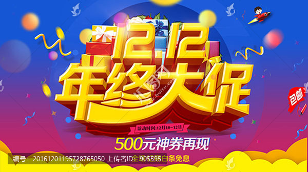 雙12年終大促銷海報(bào)分層文件