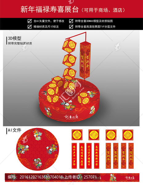 福祿壽喜新年展臺(tái)布展
