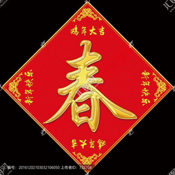 春字