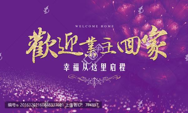 歡迎回家