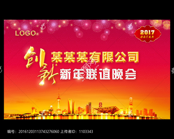 2017年新年聯(lián)誼晚會背景
