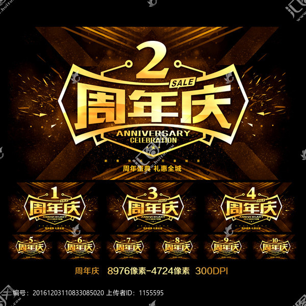 周年慶