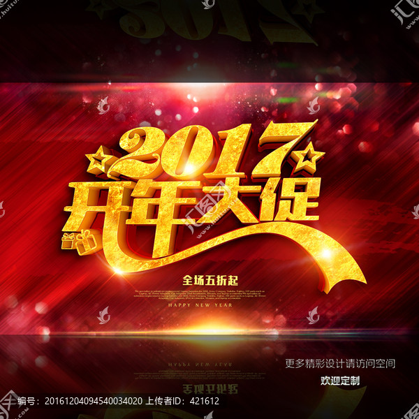 2017,開年大促