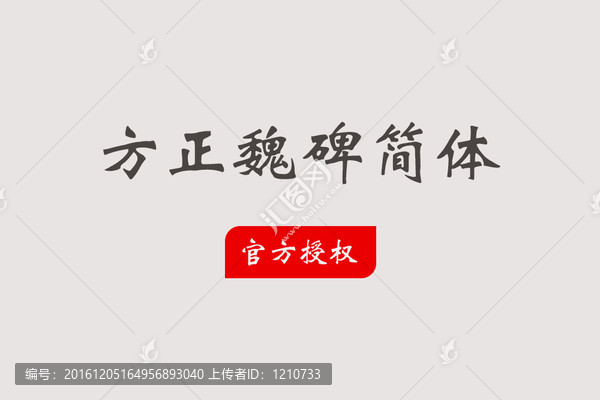 方正魏碑簡(jiǎn)體