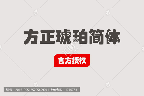 方正琥珀簡(jiǎn)體