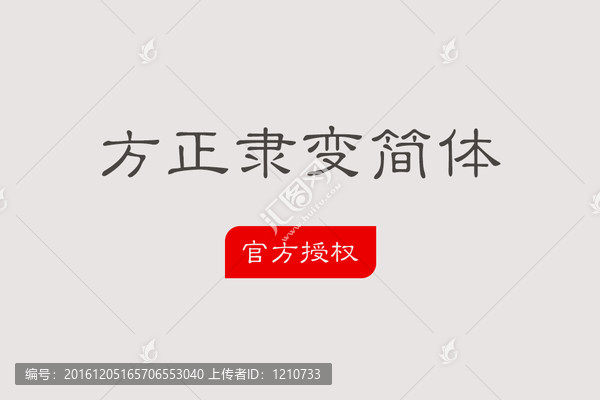 方正隸變簡體