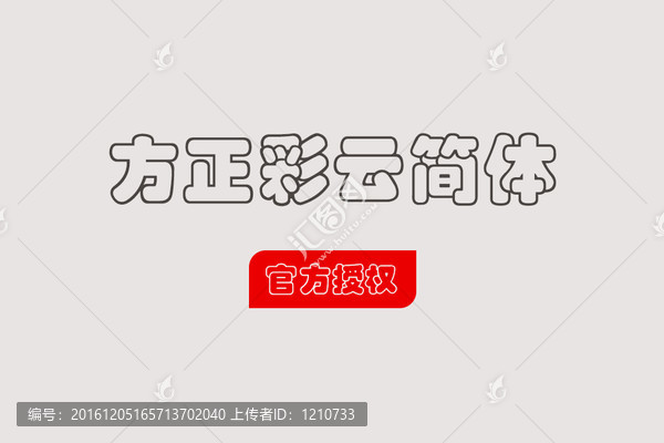 方正彩云簡(jiǎn)體