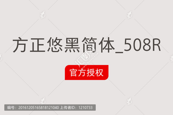 方正悠黑简体_508R