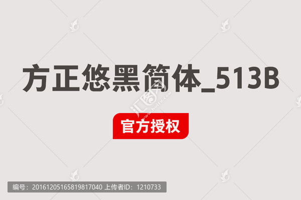 方正悠黑簡體_513B