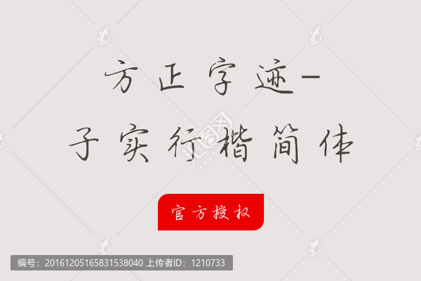 方正字跡-子實(shí)行楷簡體