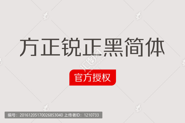 方正銳正黑簡體