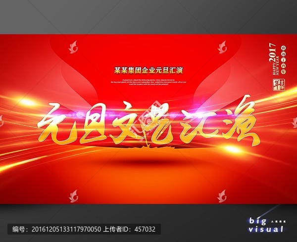 元旦文藝匯演