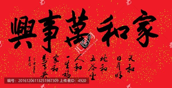 家和萬事興