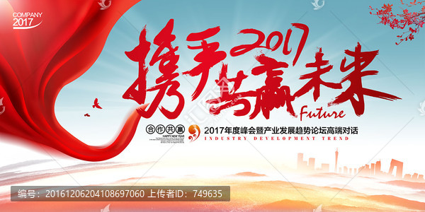 2017携手共赢未来