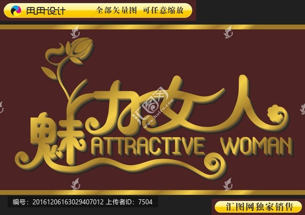 魅力女人
