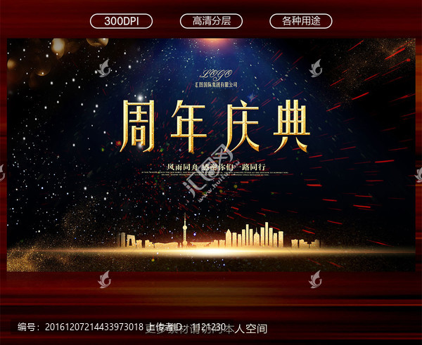 周年慶