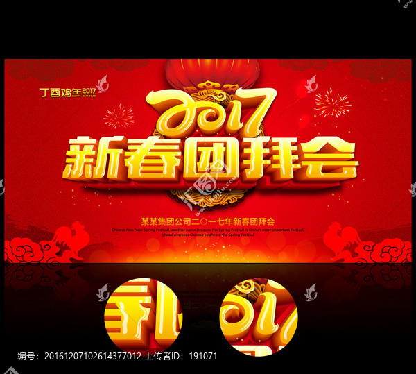 2017新春團(tuán)拜會(huì)