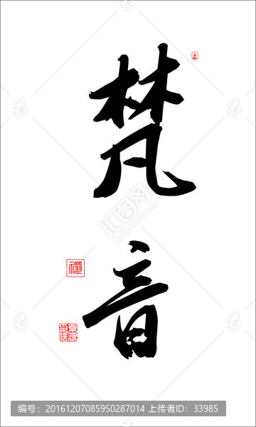 梵音