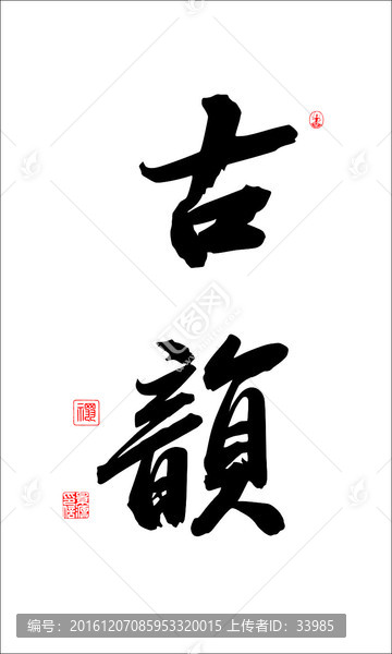 古韻