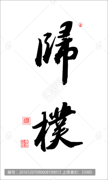 歸樸
