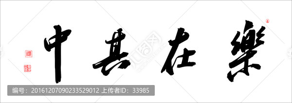 樂在其中