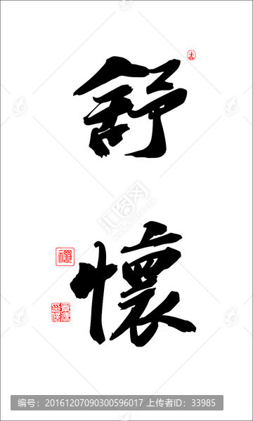 抒懷
