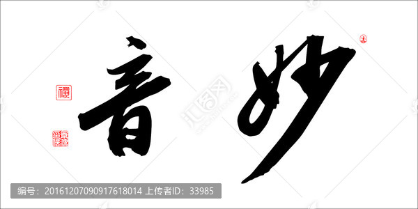 妙音