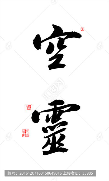 空靈