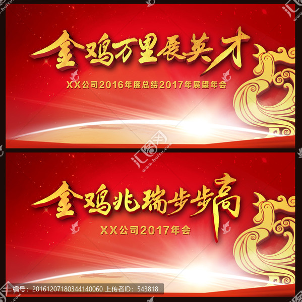 2017雞年年會展板