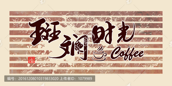 斑斕時(shí)光咖啡