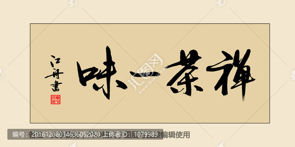 禪茶一味
