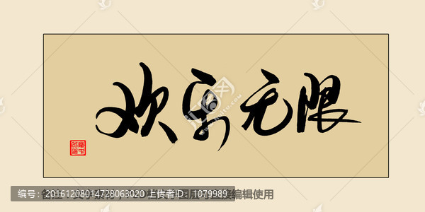 歡樂無(wú)限