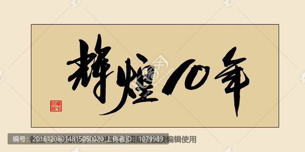 輝煌10年