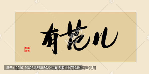 有范兒