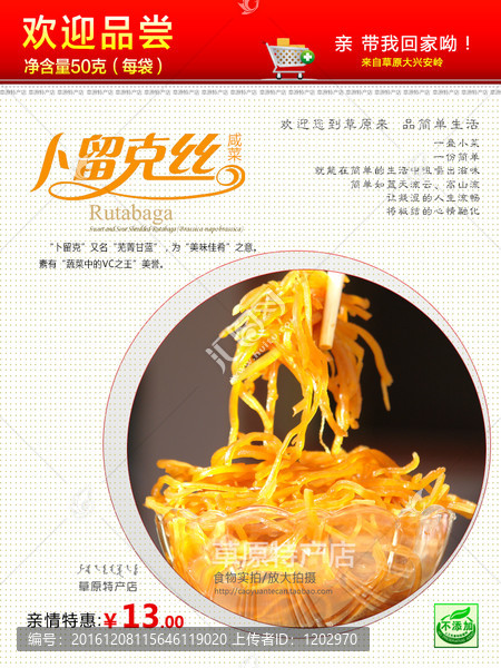 卜留克咸菜淘寶頁面設計
