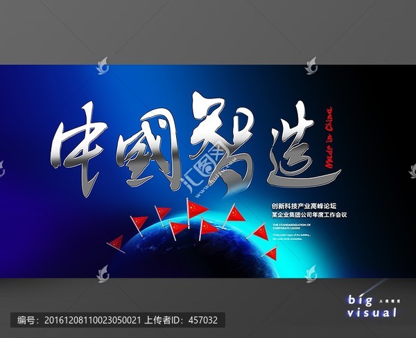 中國智造