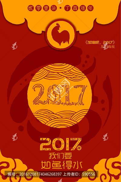 雞年,2017,如魚得水