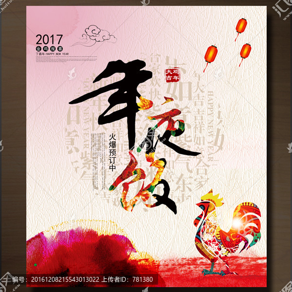 年夜飯
