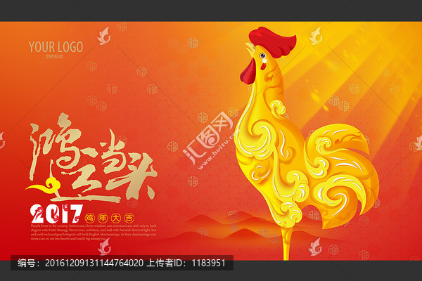 雞年鴻運當頭