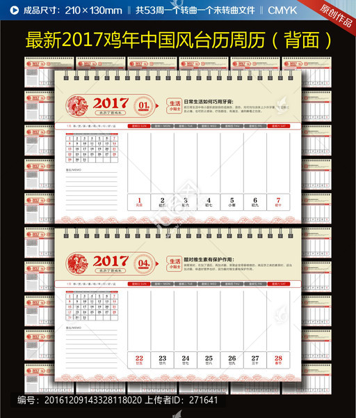 2017雞年中國(guó)風(fēng)臺(tái)歷周歷