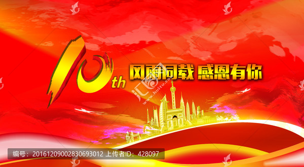 10周年慶