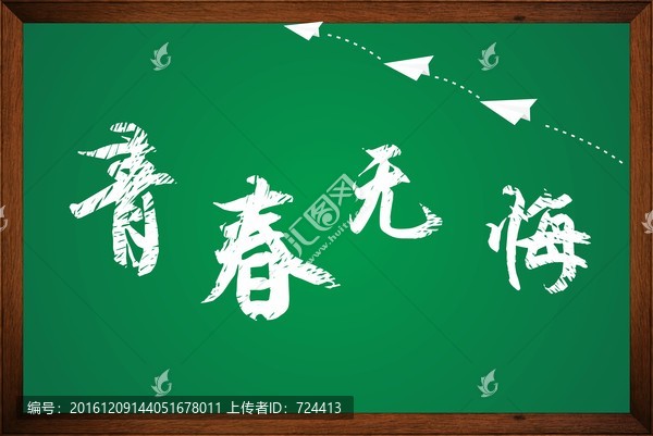 青春無悔
