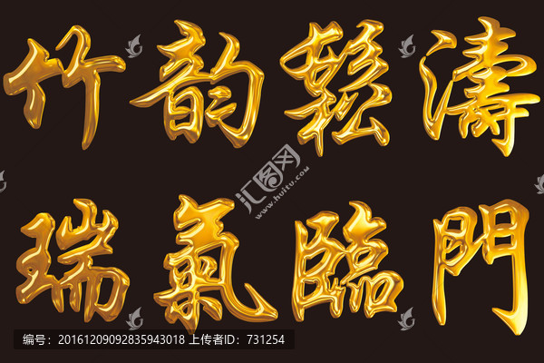 竹韻松濤金字